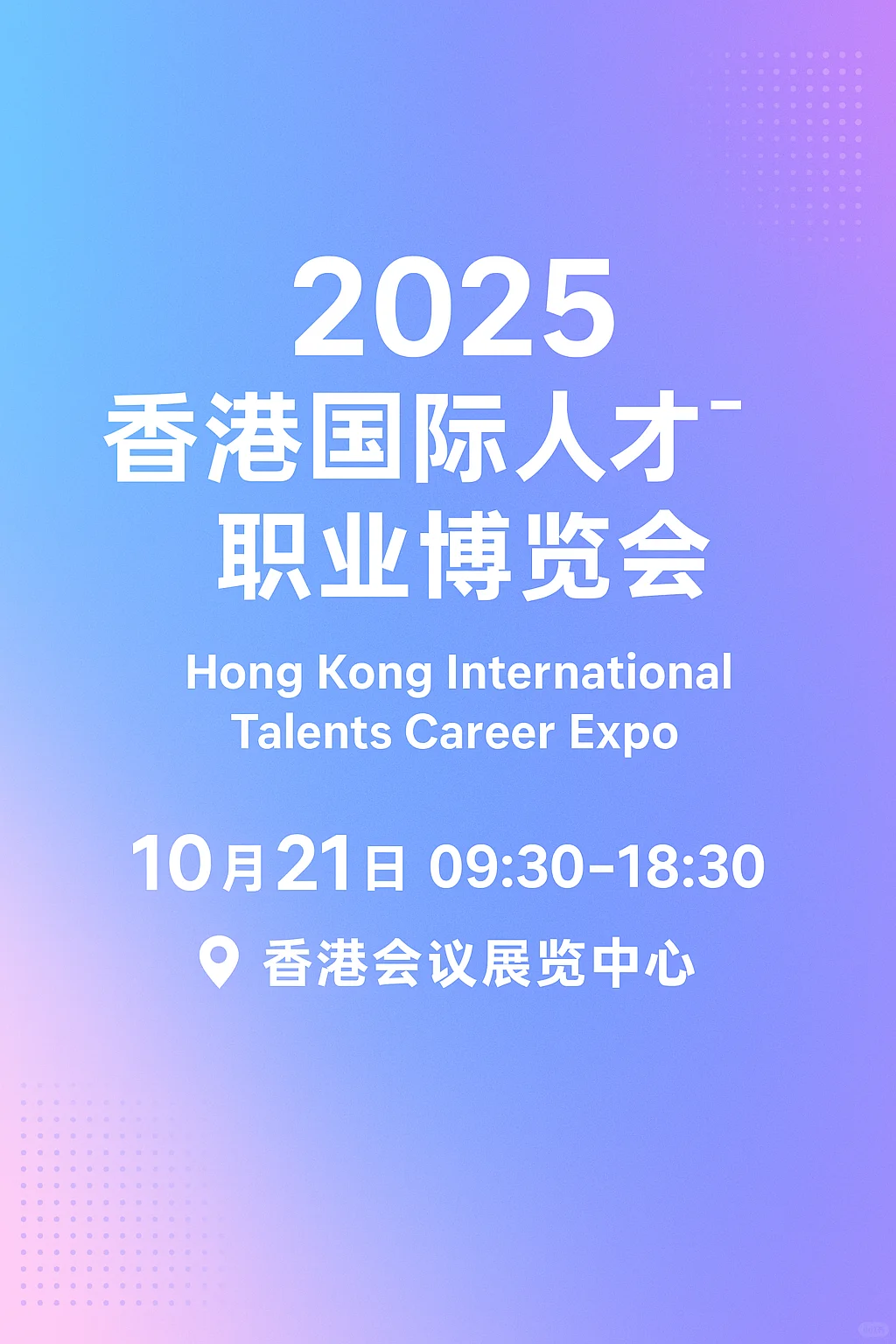 ✨【2025 香港国际人才职业博览会】✨