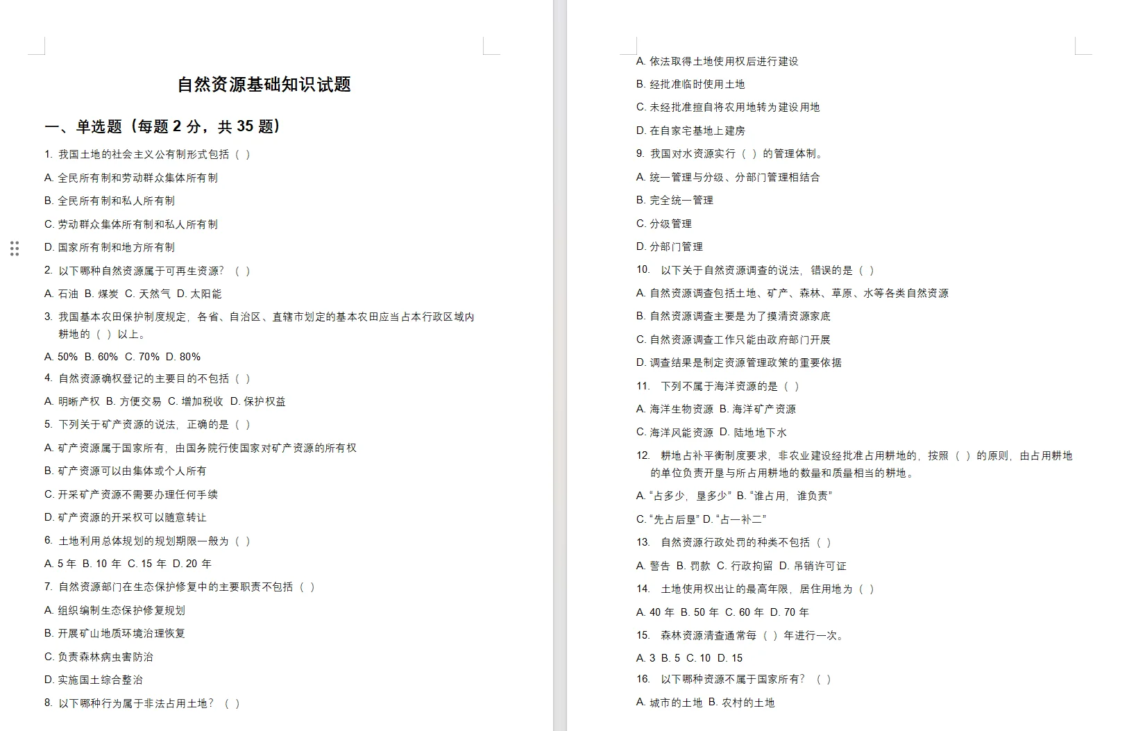 乌鲁木齐人才引进专业测试自然资源基础知识