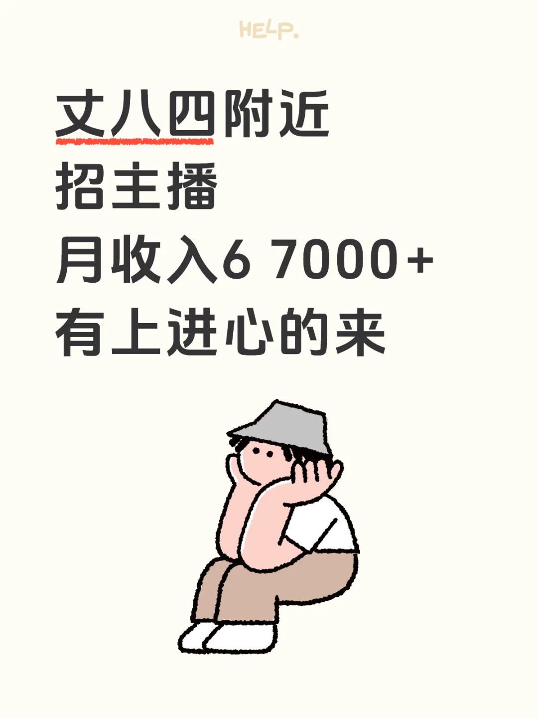 丈八四附近招主播