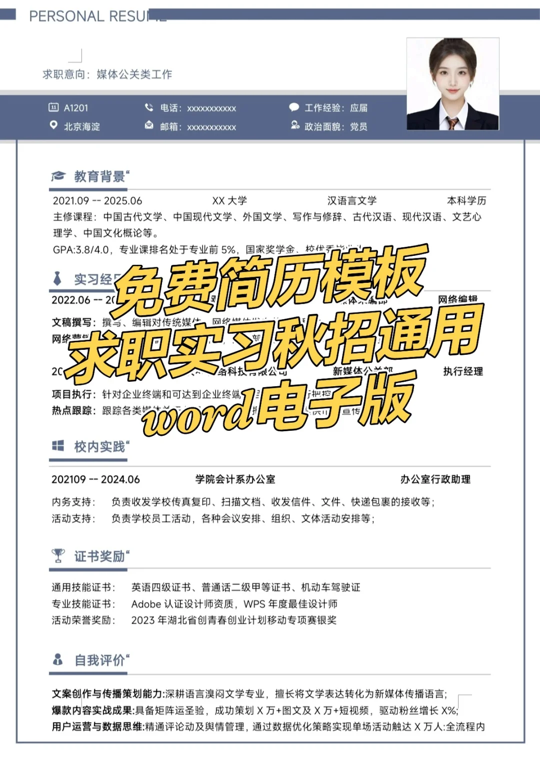 应届生高分求职简历模板，免费下载