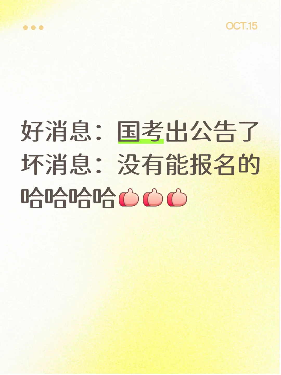 应届农硕心死了