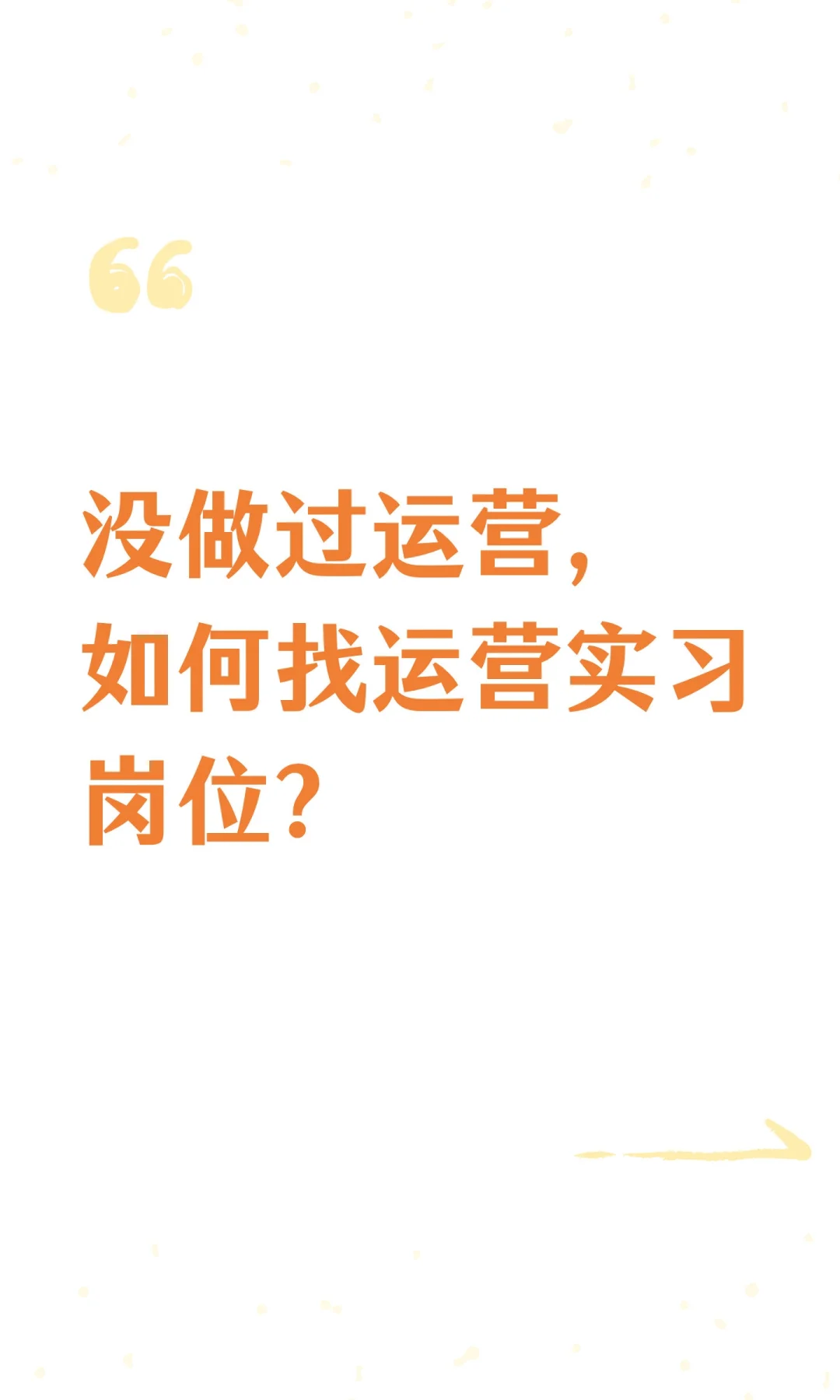 没做过运营，如何找运营实习岗位？