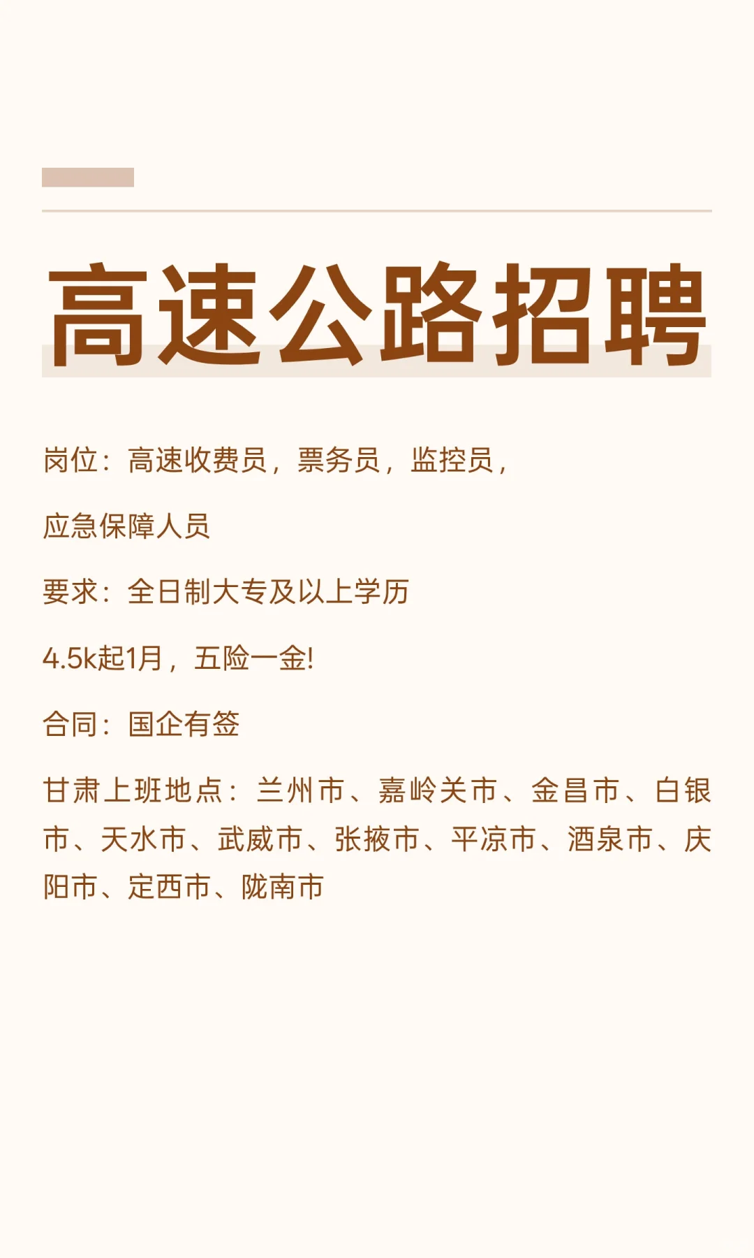 高速公路招聘