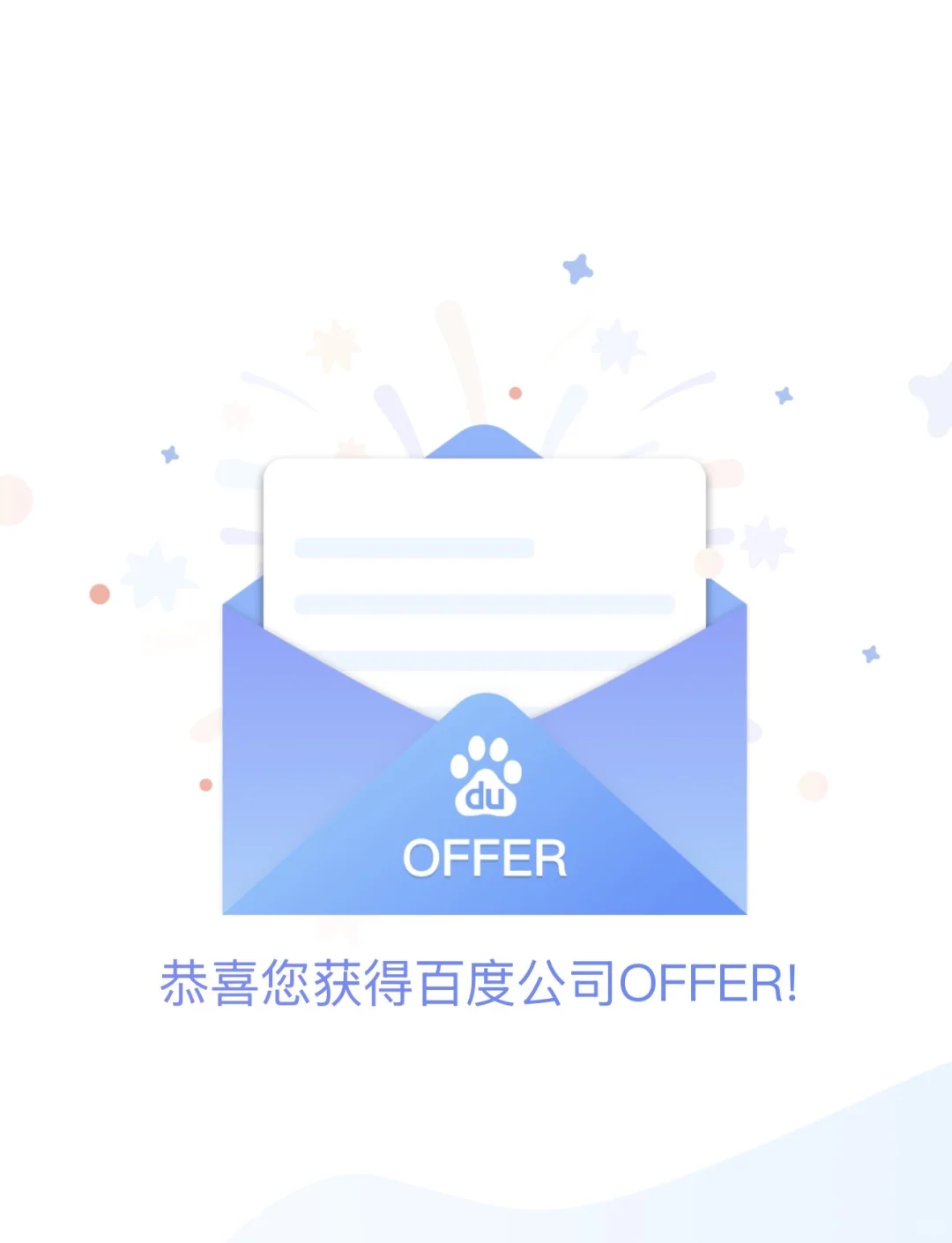 一个赞助我入职百度