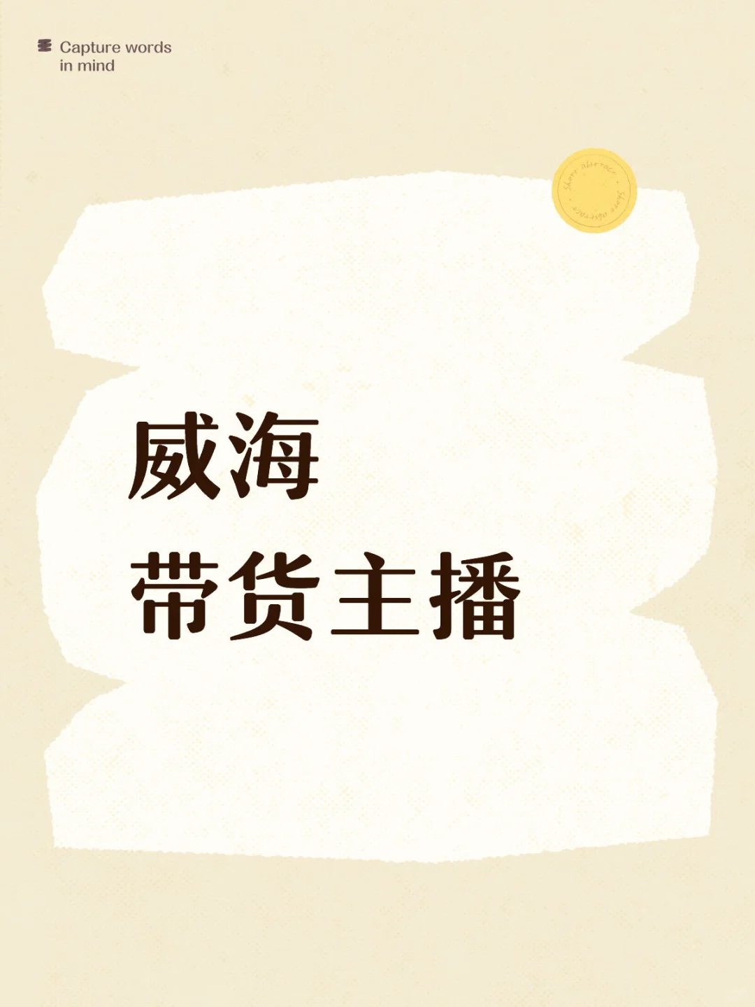 威海带货主播快看❗️❗️❗️