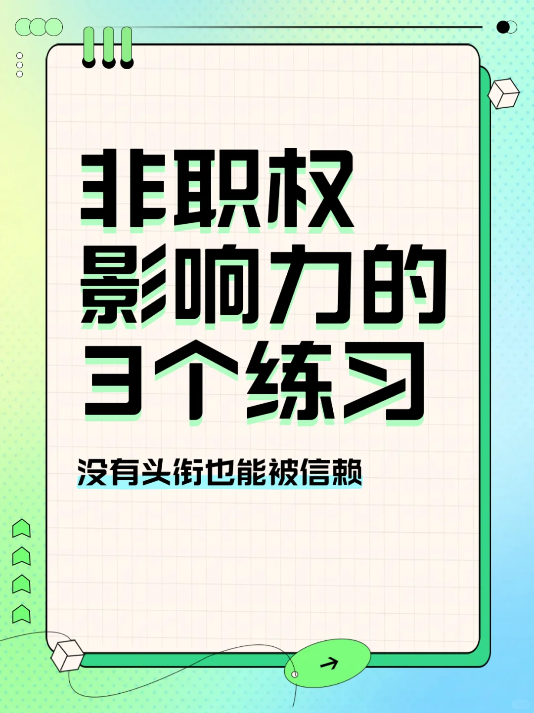 💡 影响力不靠职位：3招打造“非职权影响力”