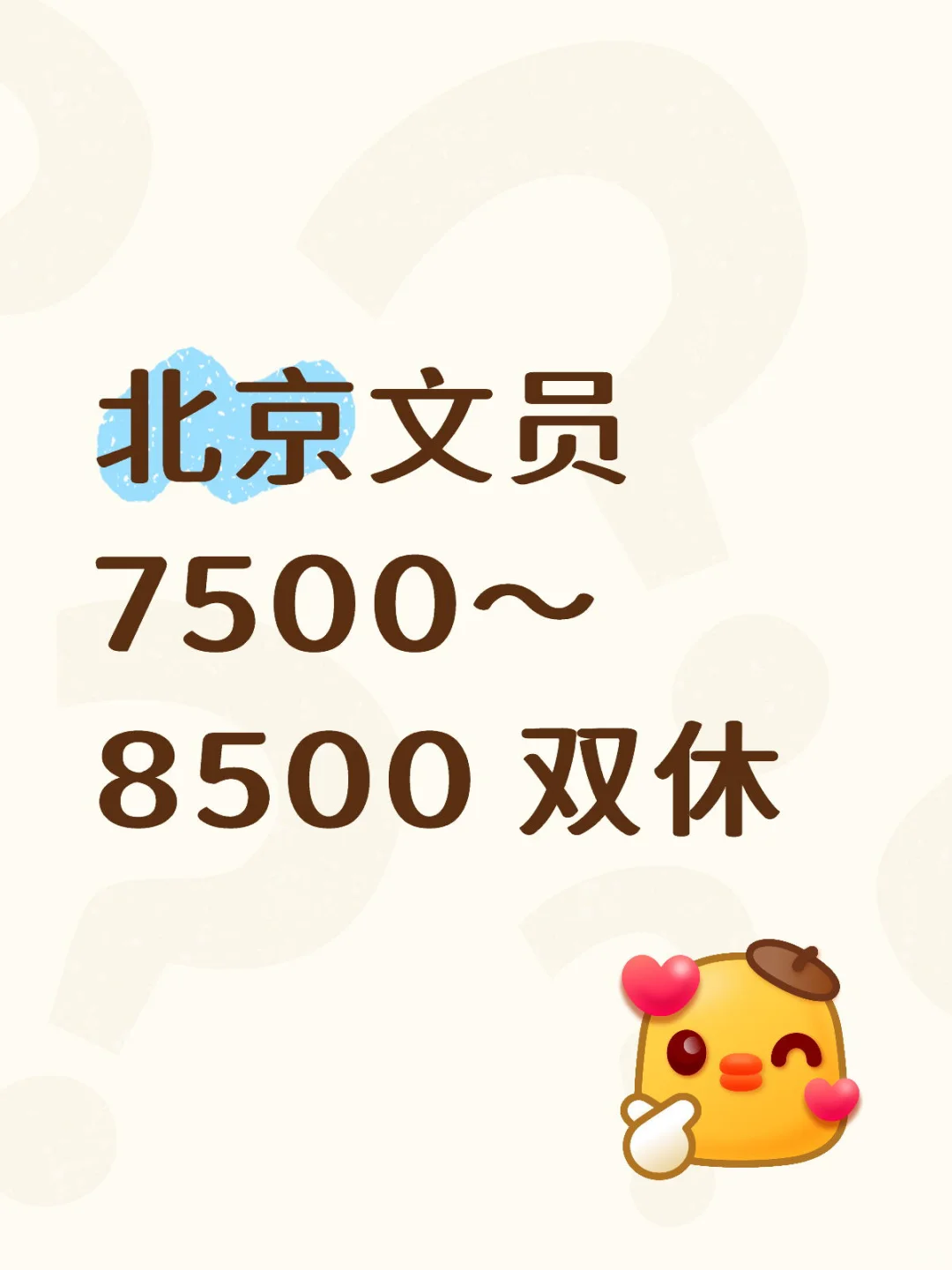 北京的宝子们~文员速冲！！