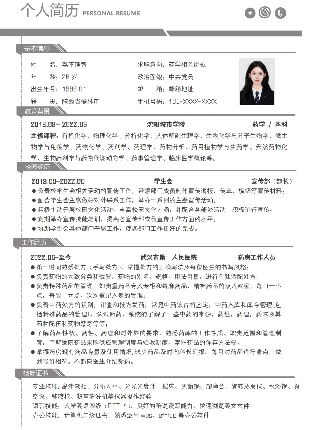 药学简历模板