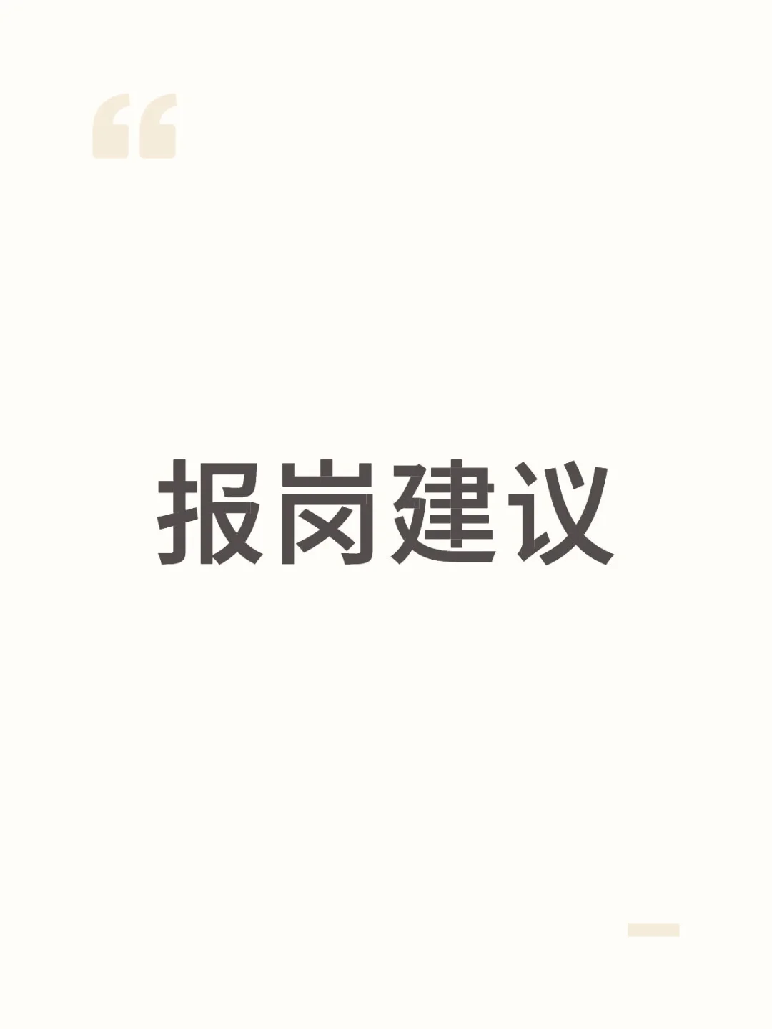 关于报岗：想说一些大实话