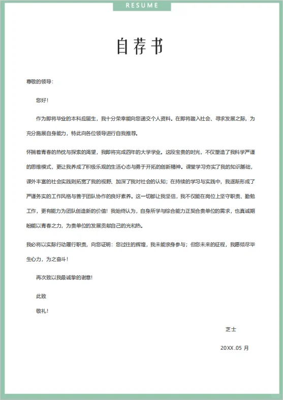通用经典简历模板简洁清新简历适合新手小白