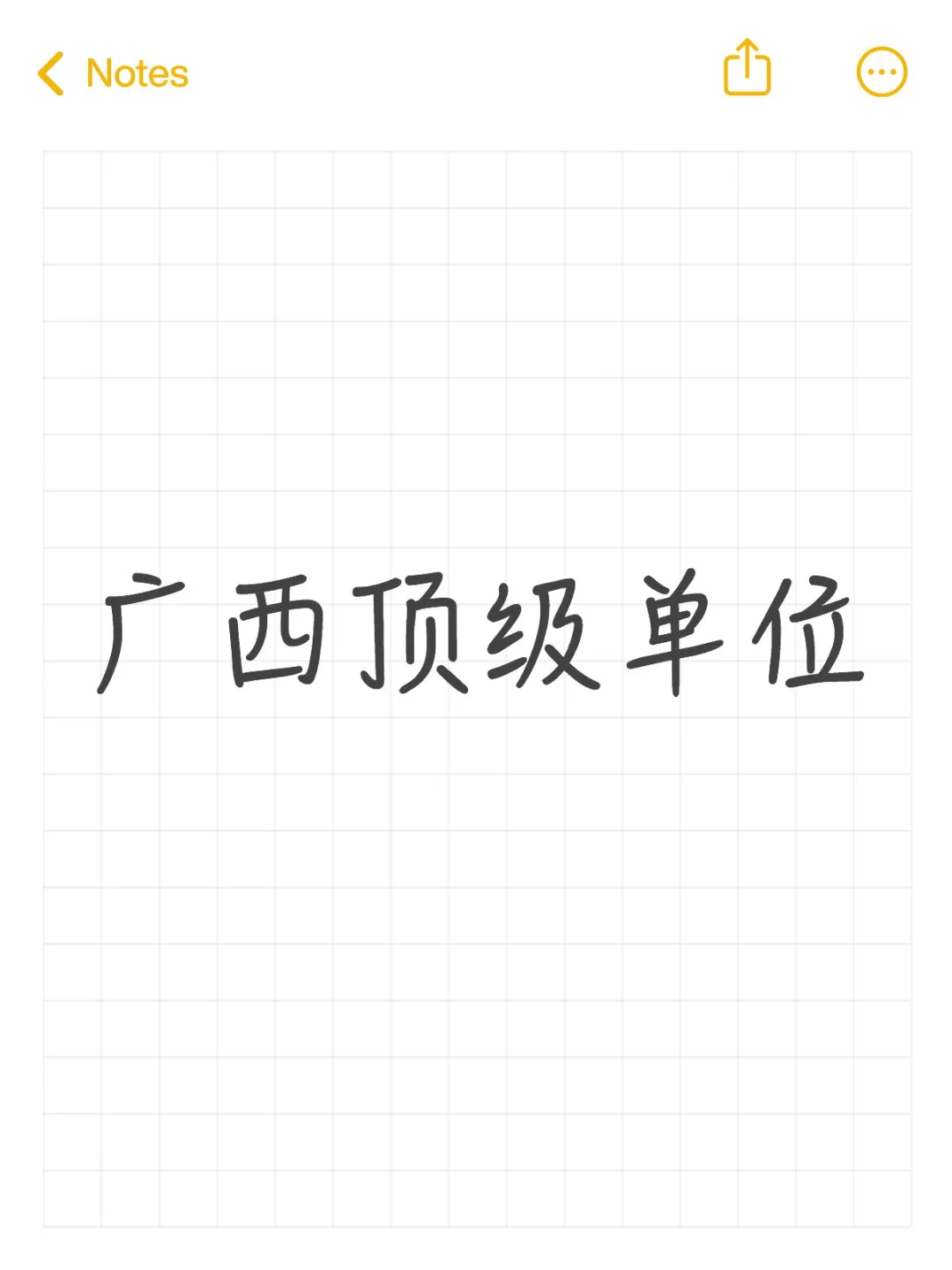 广西顶级单位
