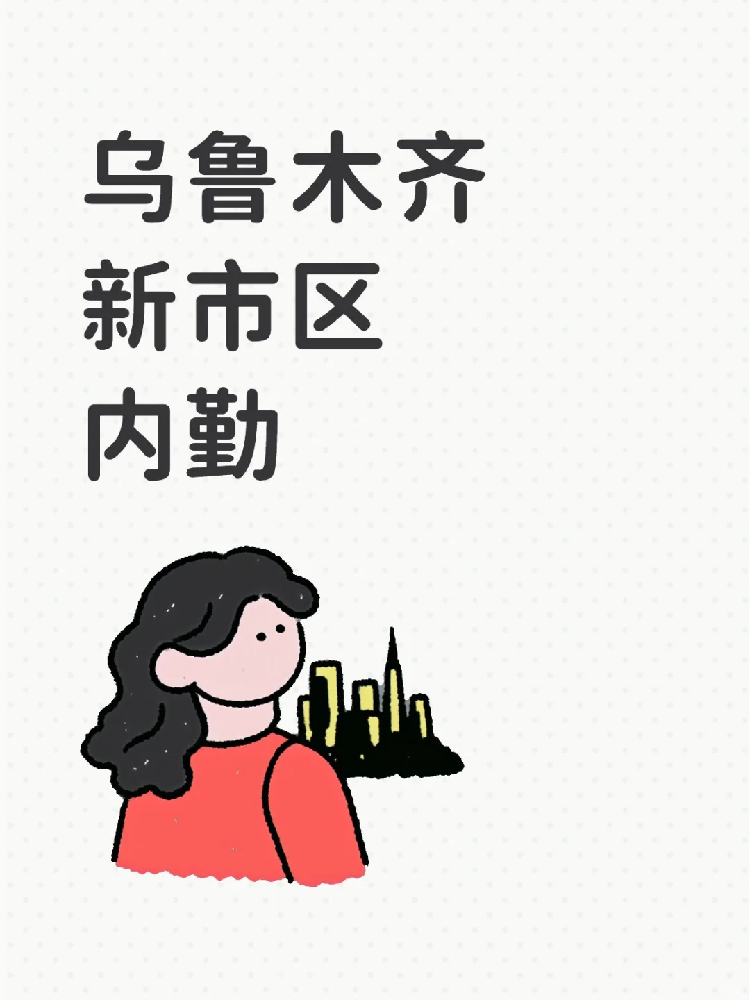 哇塞！内勤工作大揭秘