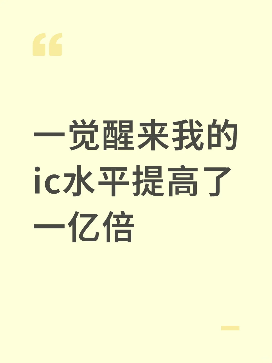 一觉醒来，我的数字ic设计水平提高了一亿倍