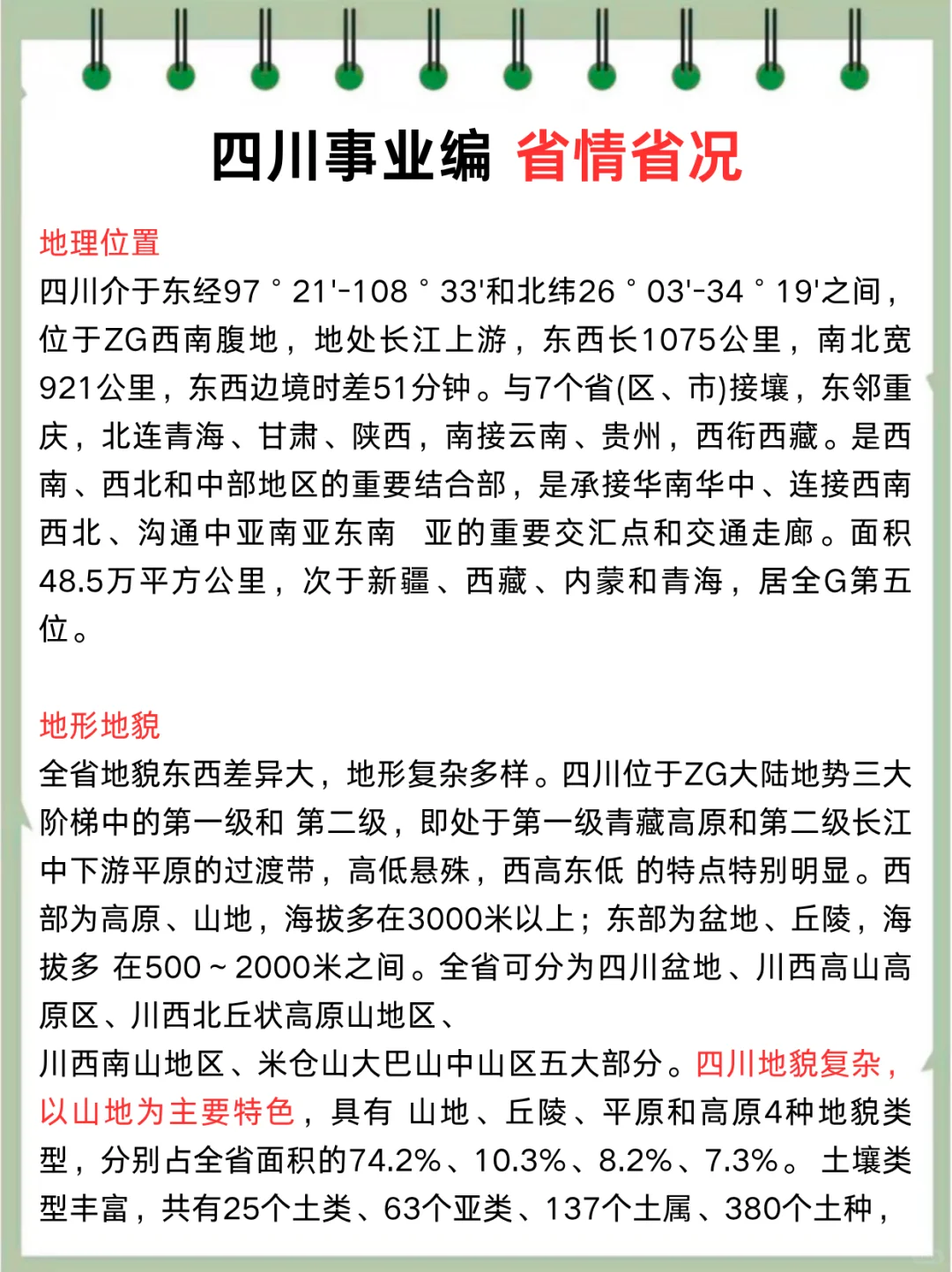 11.16四川事业编,会惩罚每一个不背省情的人