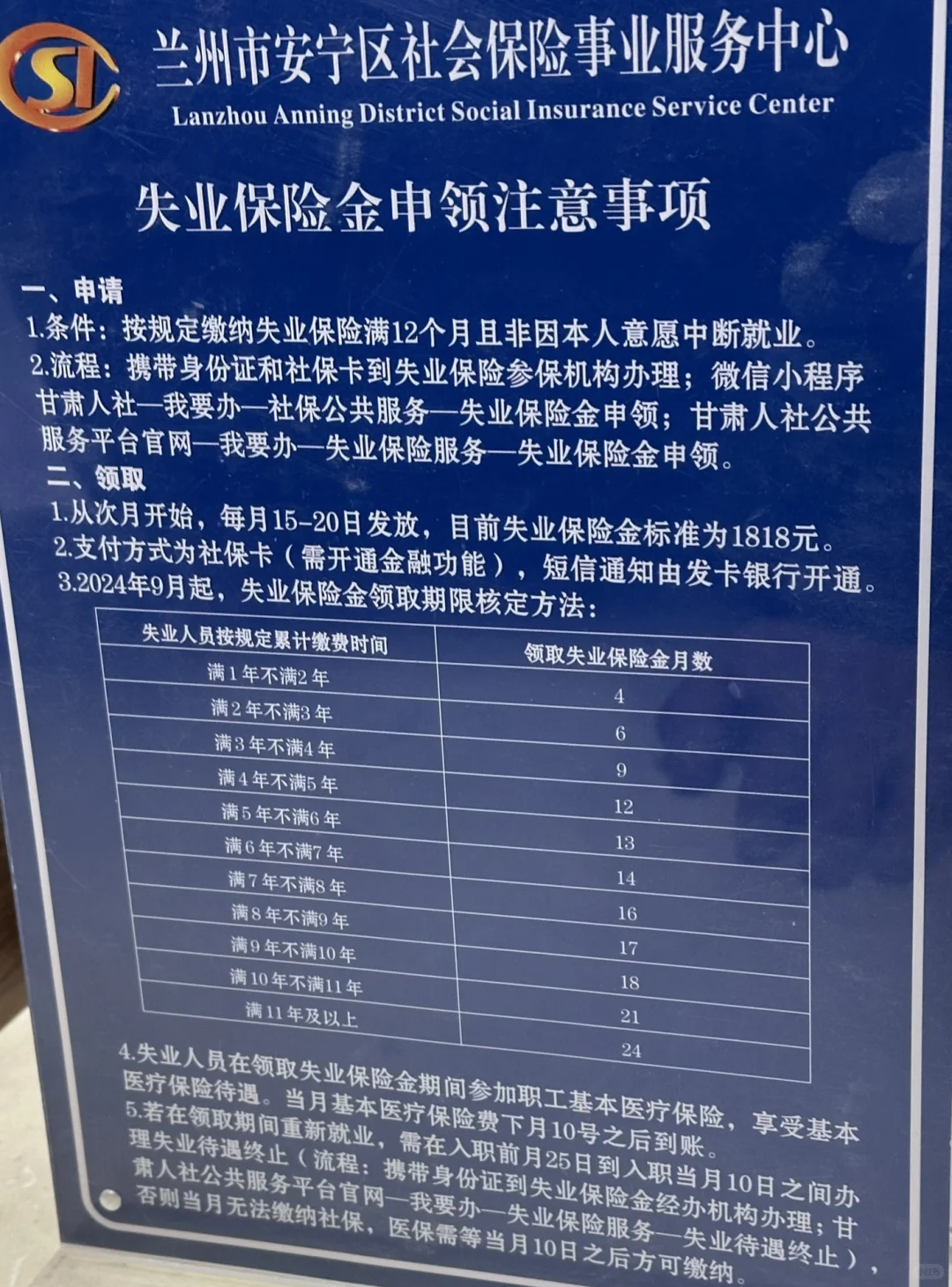 兰州失业金申领流程