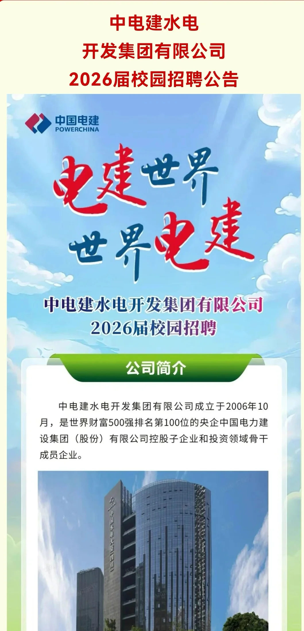 中电建水电开发集团2026届校招正式开启
