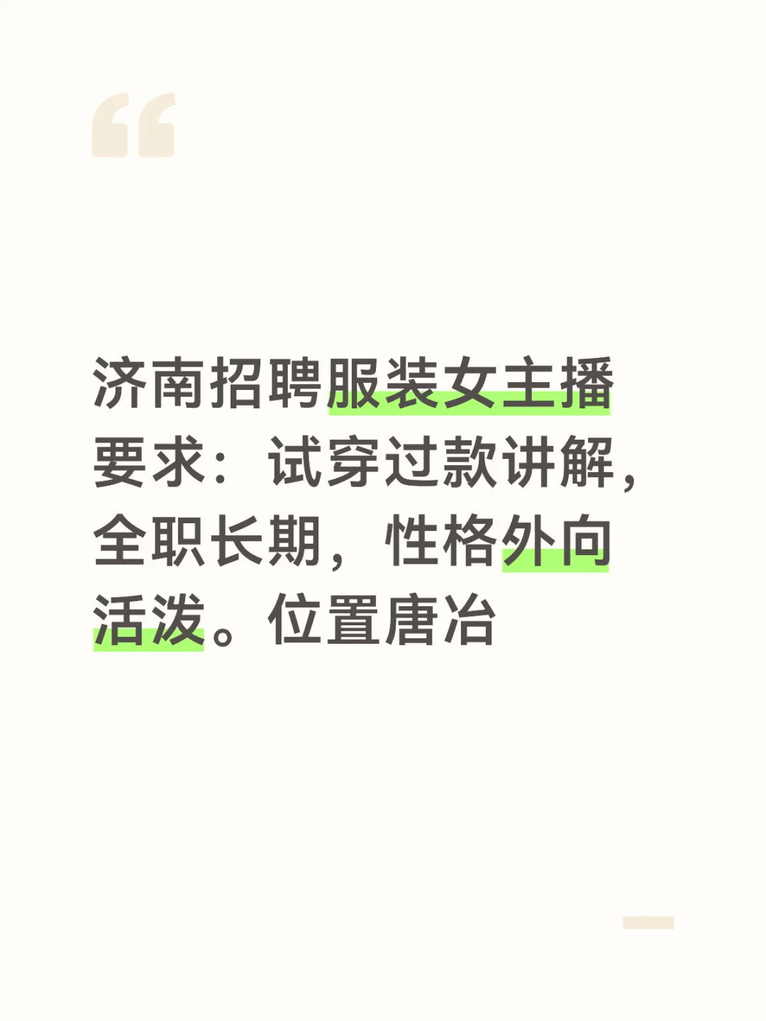济南东招聘服装女主播