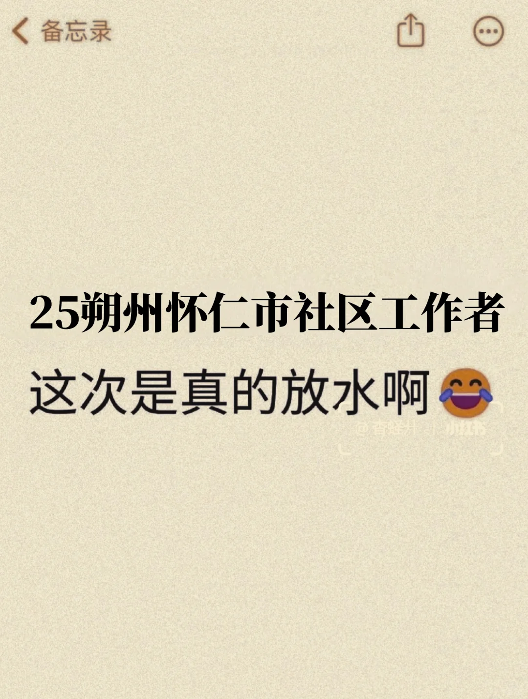 25朔州怀仁市社区工作者，这次是真的放水啊