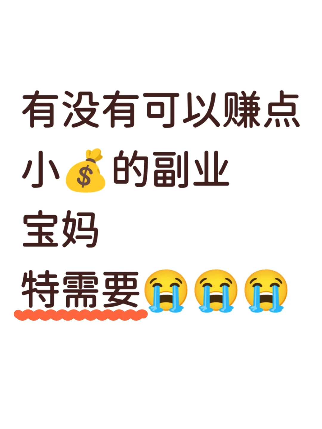 副业，求带