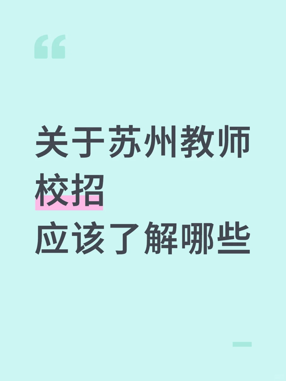 苏州教师校园招聘(校招)的核心特点分析