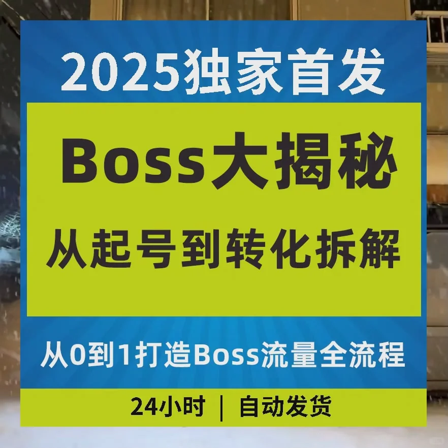 BOSS直聘流量提升课账号影响力快速获客增流