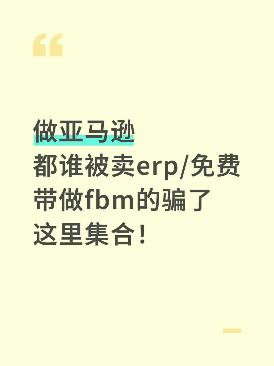 揭露亚马逊fbm免费带以及erp骗局