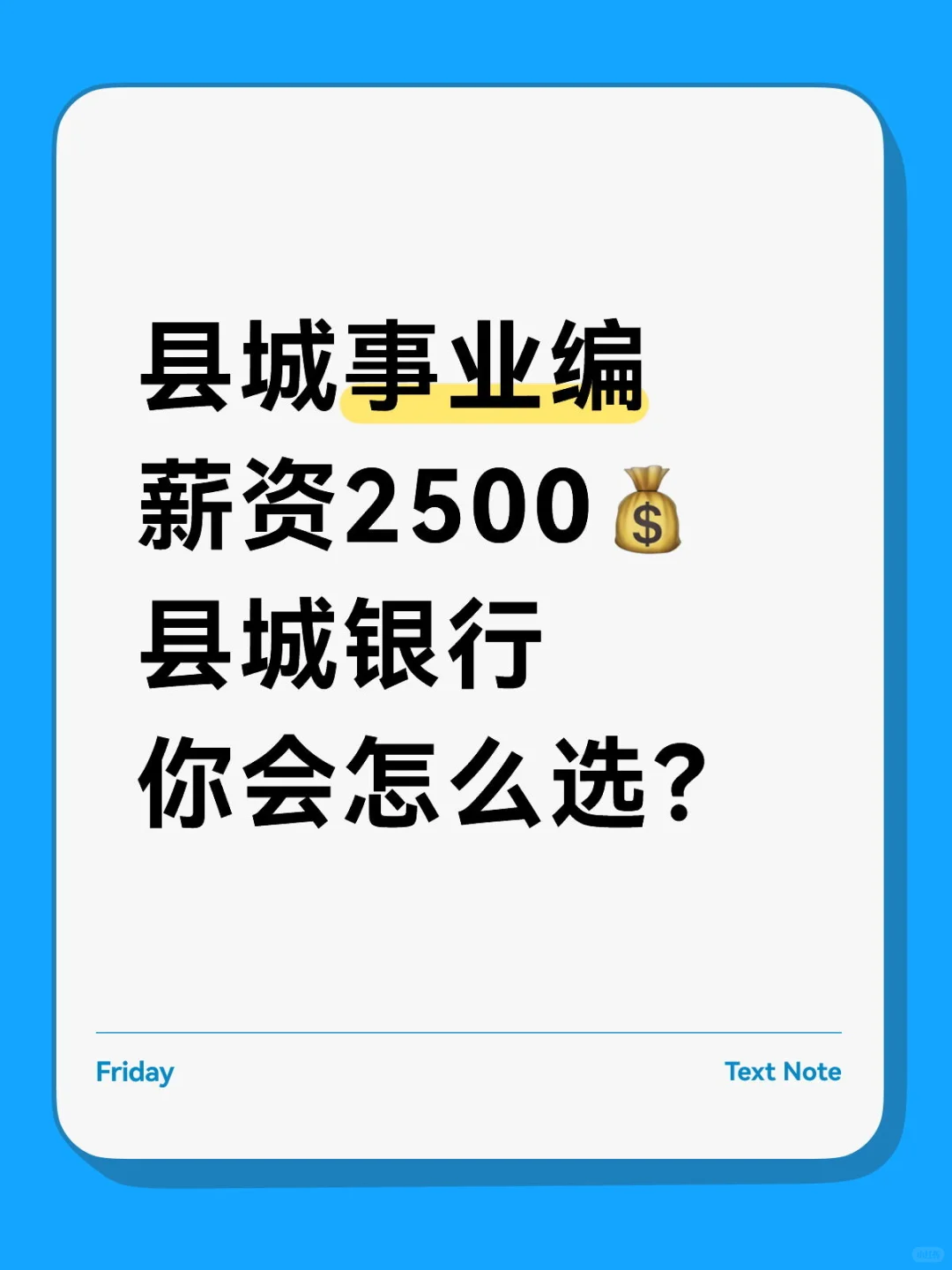 银行or事业编