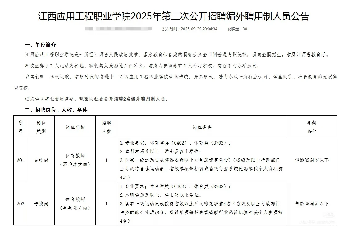 江西应用工程职业学院2025年第三次公开招聘