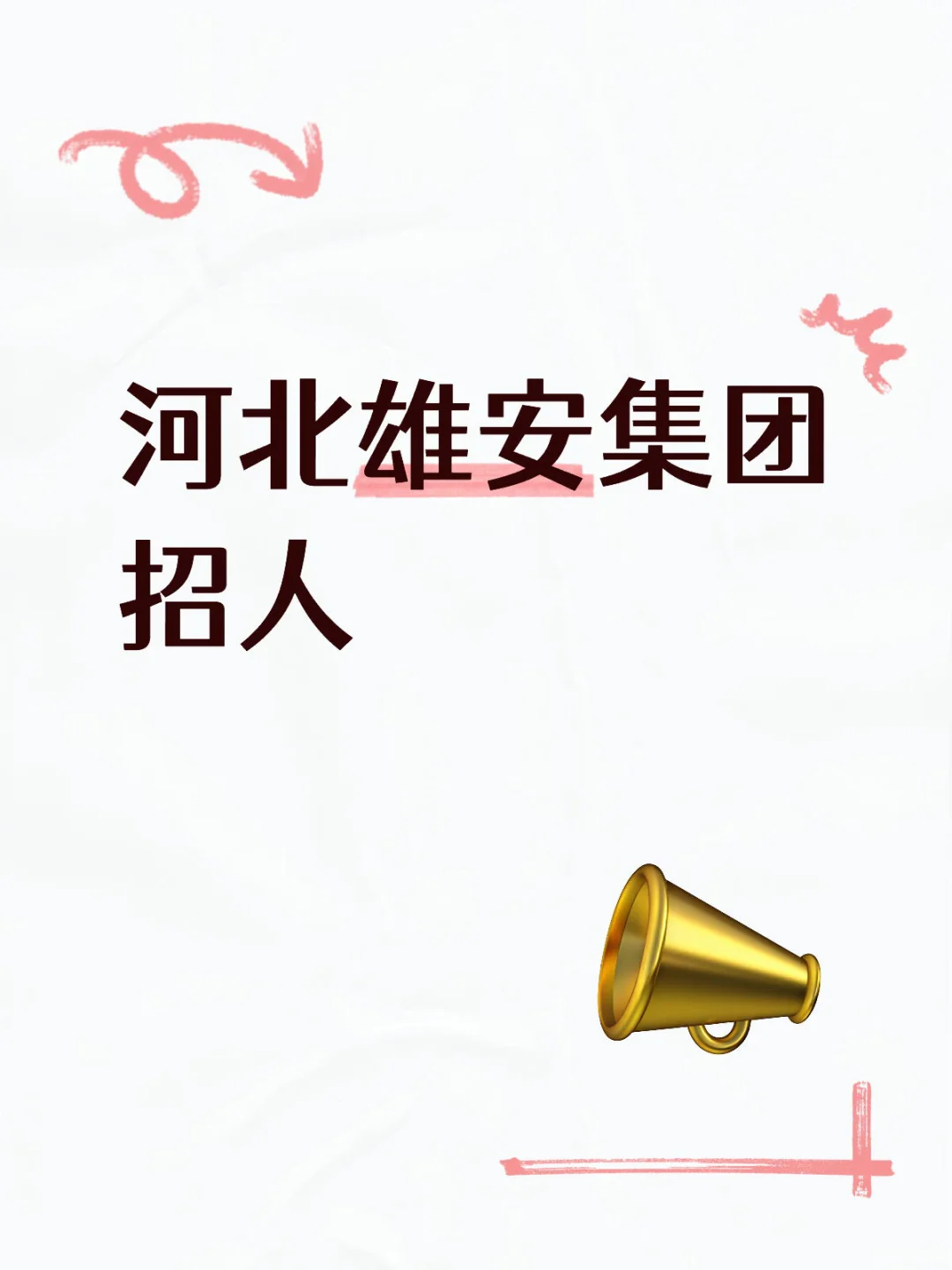 河北雄安集团招人啦
