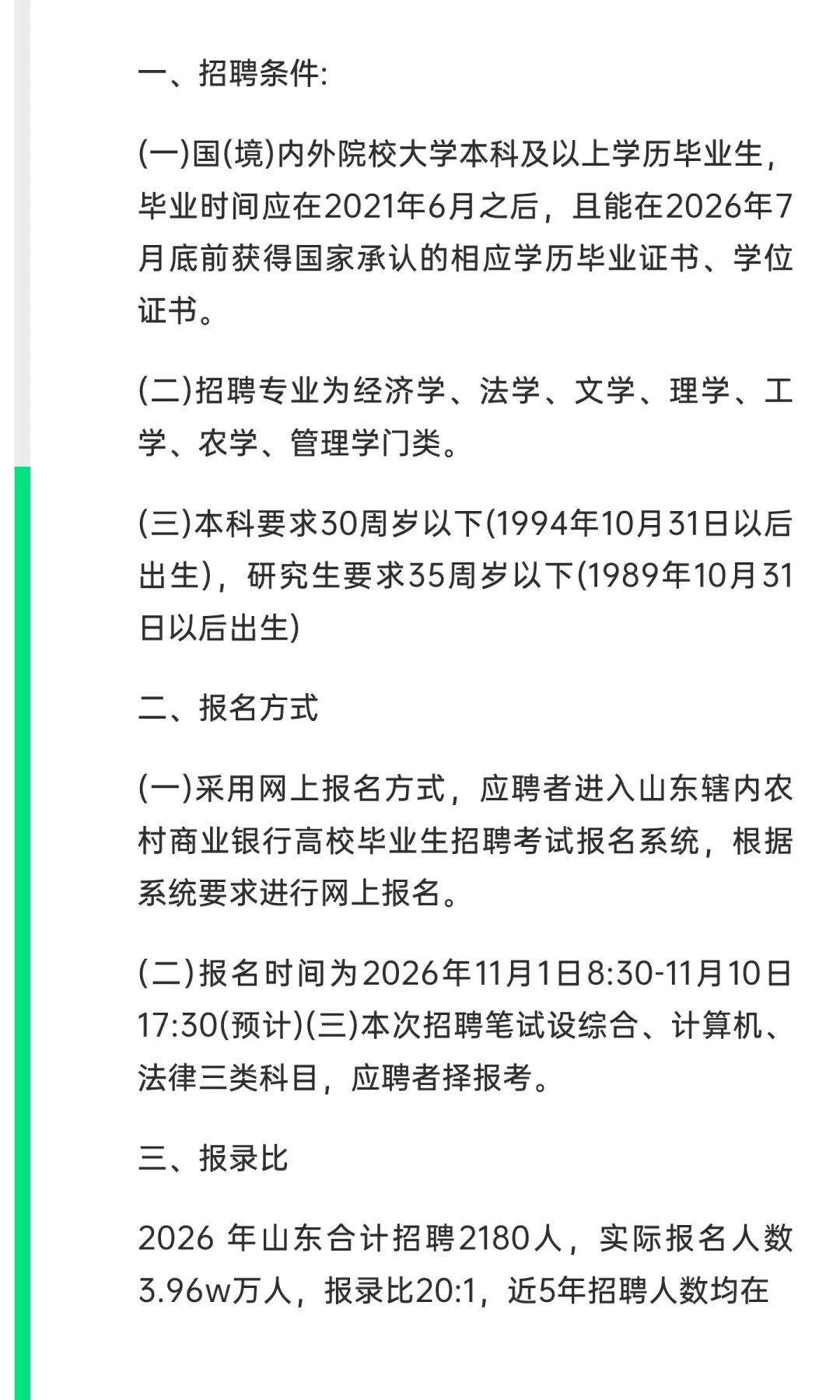 2026山东农商行招聘指南