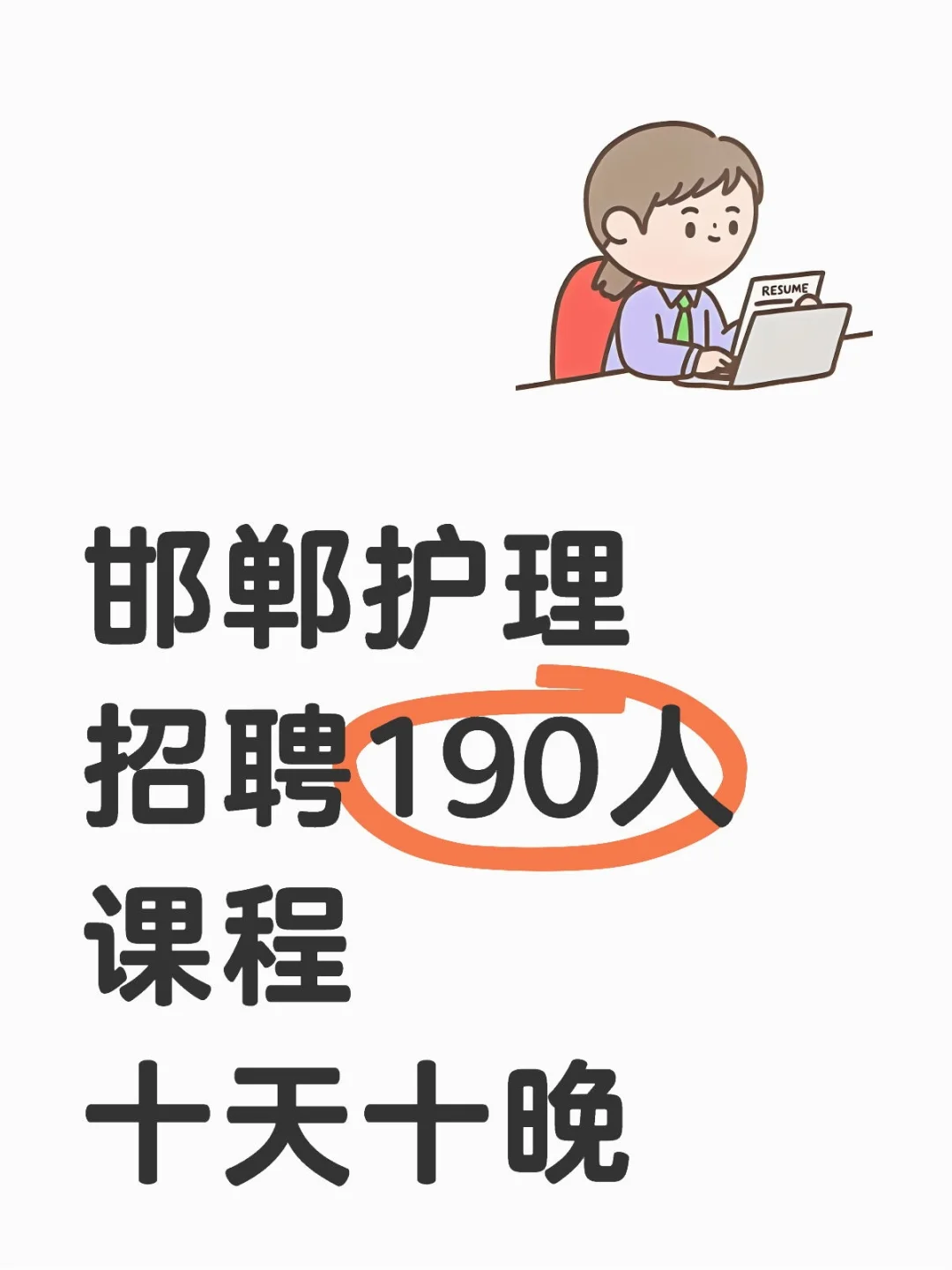 邯郸医院招聘课程