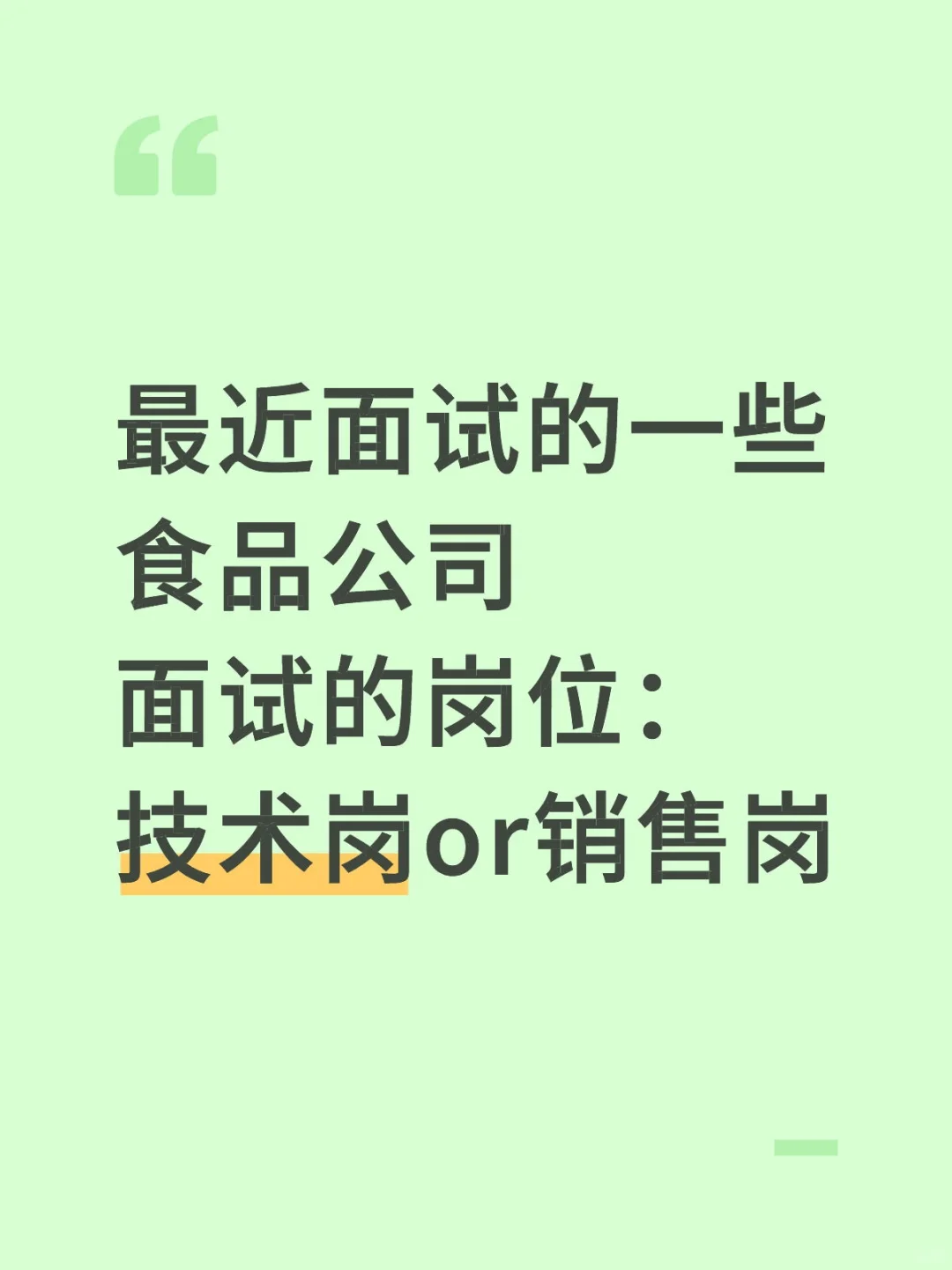 食品人求职记录
