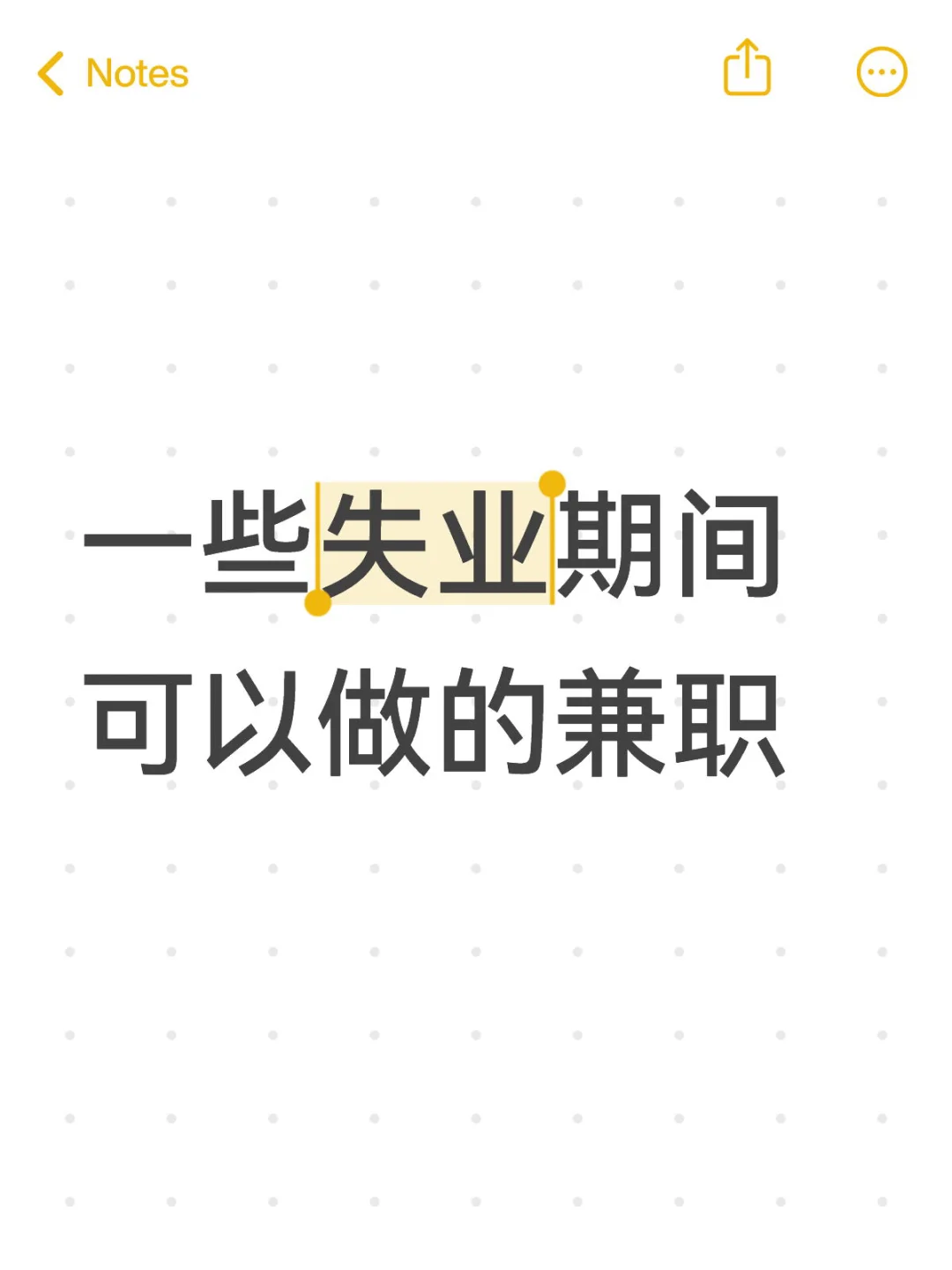 穷鬼失业期间工作分享