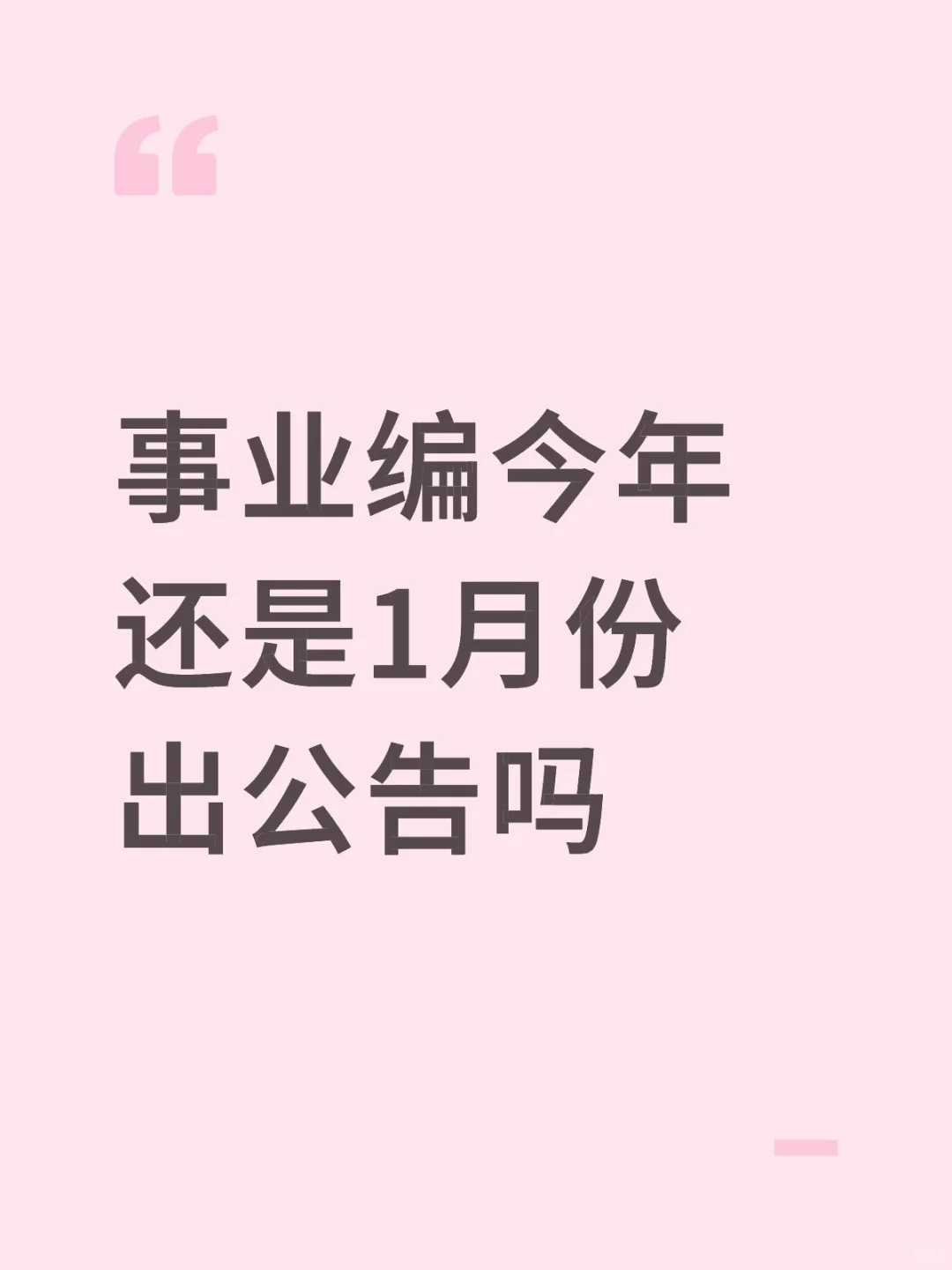 编制岗位有多少