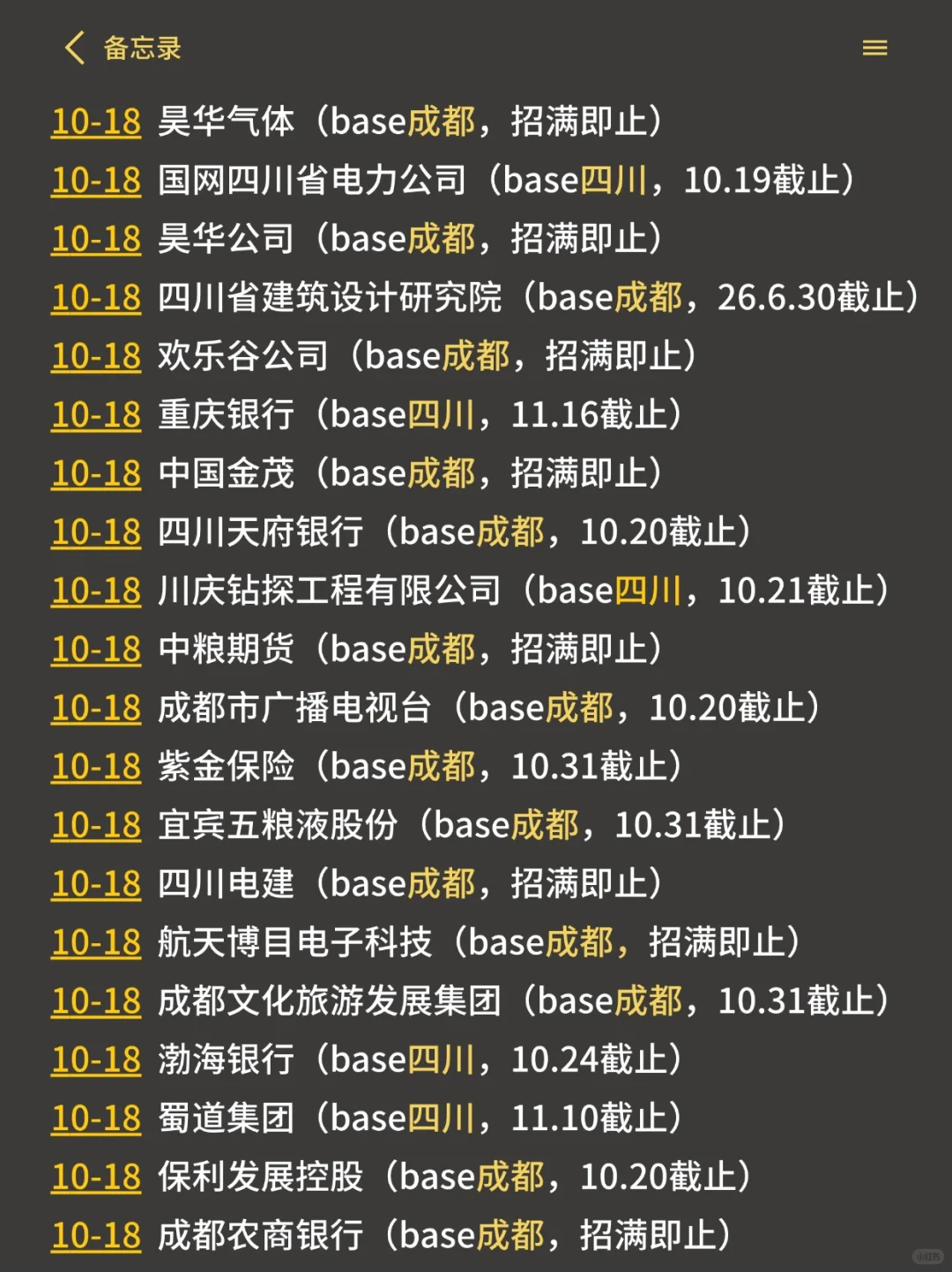 10.18 周六可投递的新开四川成都校招！