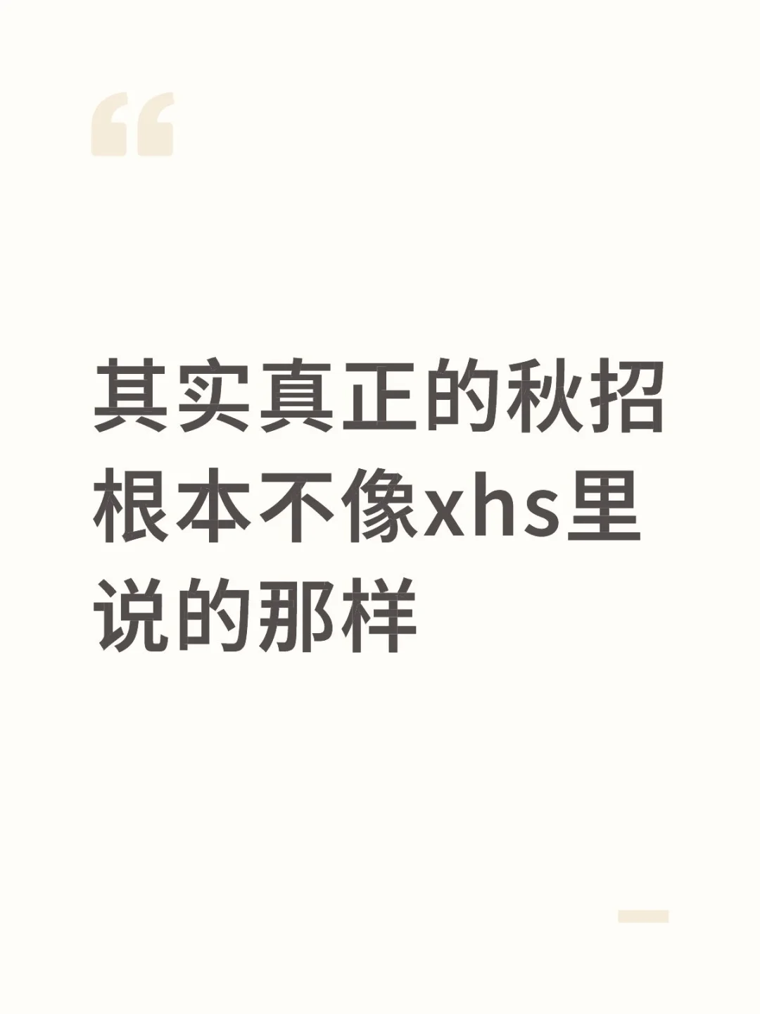其实真正的秋招根本不像xhs里说的那样