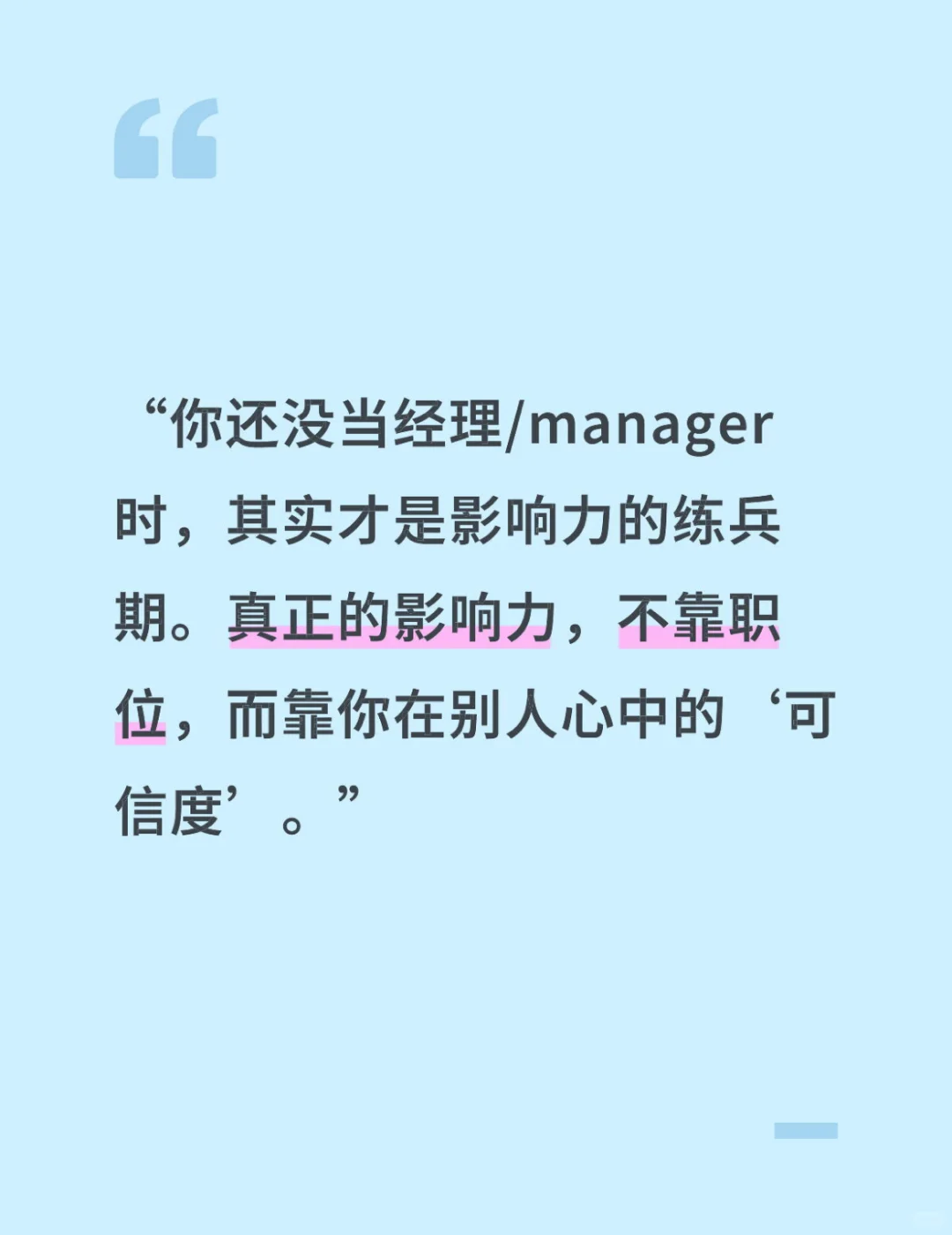💡 影响力不靠职位：3招打造“非职权影响力”