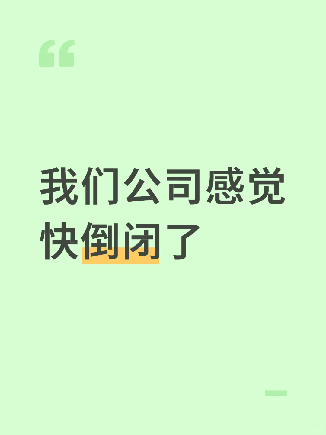 我们公司感觉快倒闭了