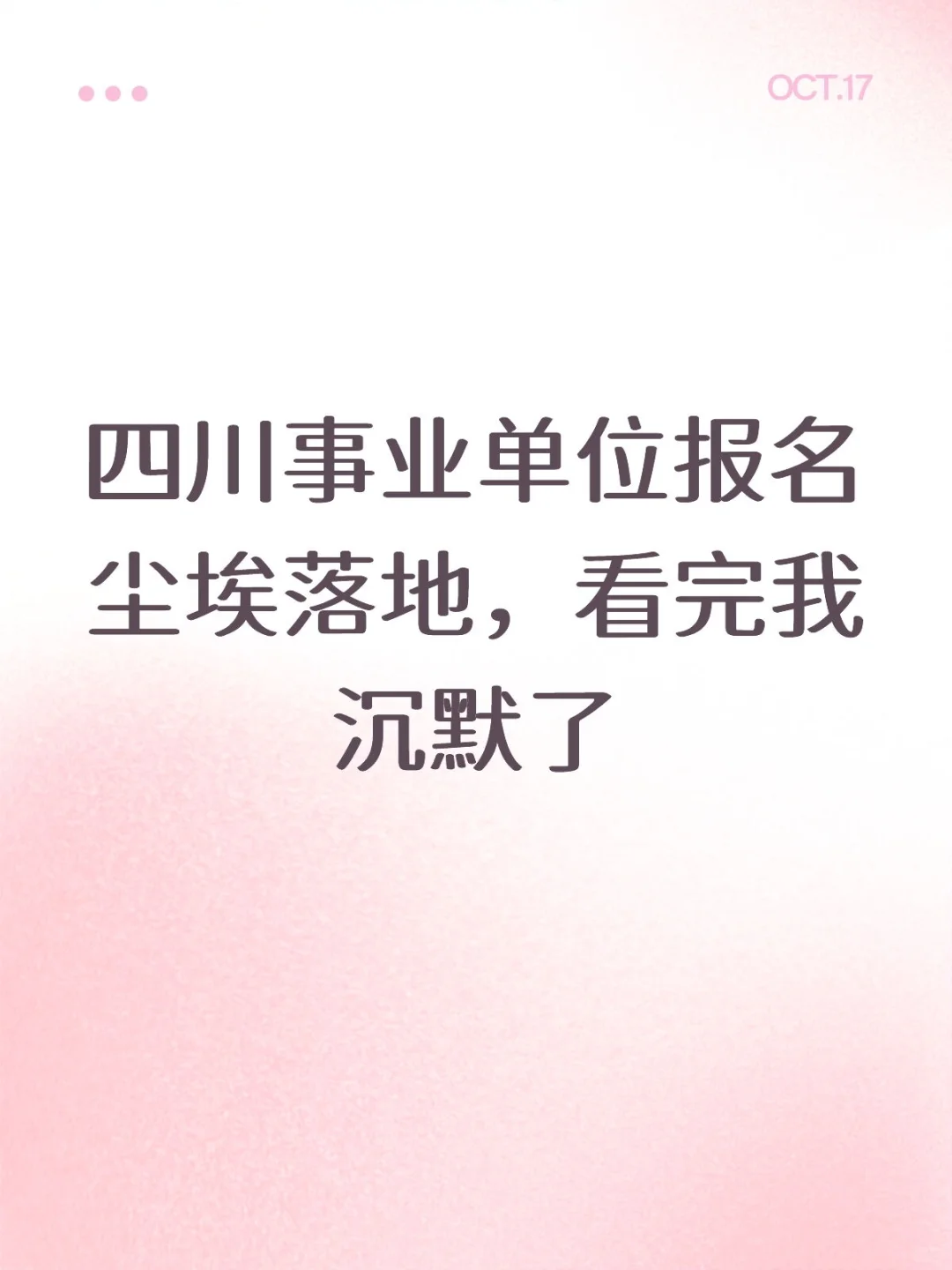 四川事业单位报名尘埃落地，看完我沉默了