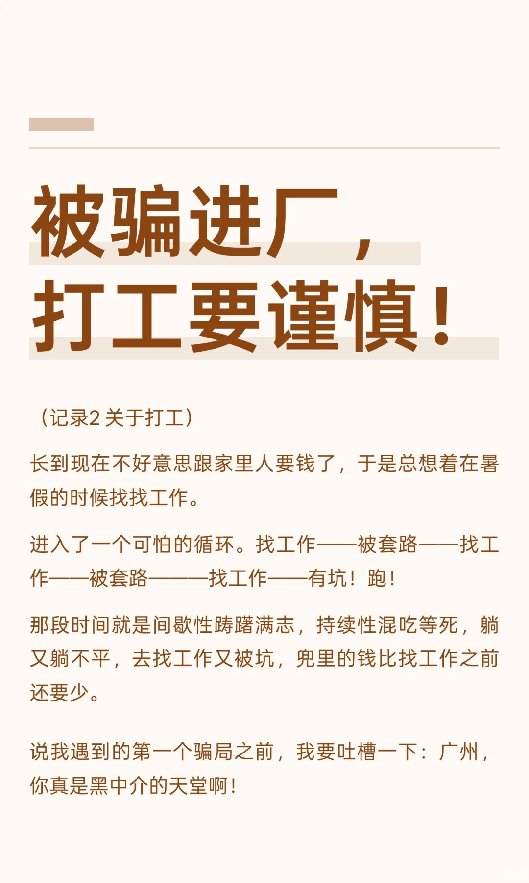 被骗进厂，打工要谨慎！