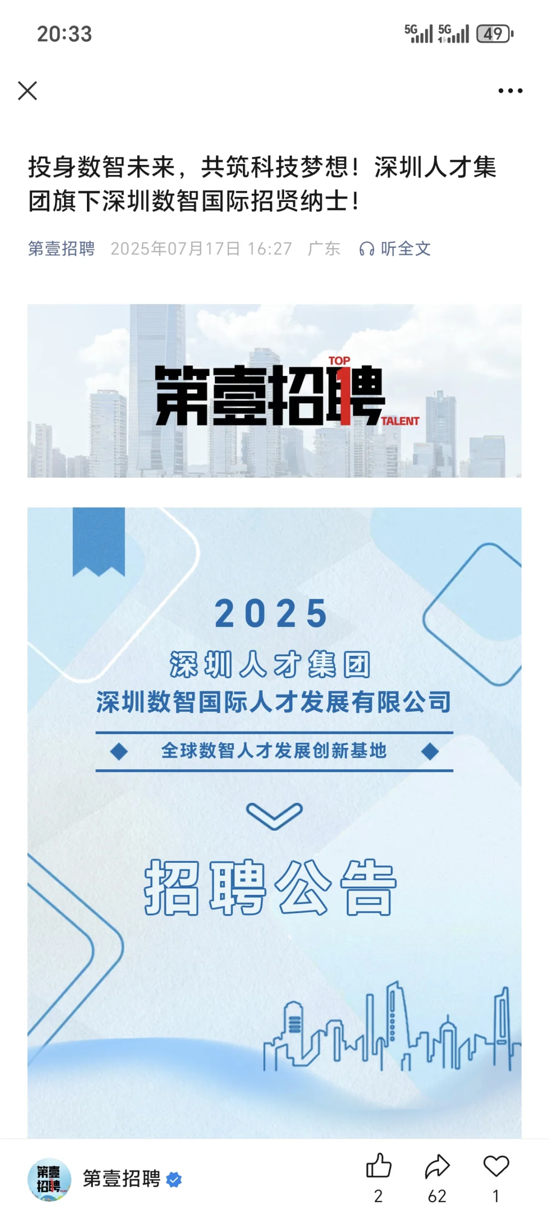 深圳人才集团下属单位招聘