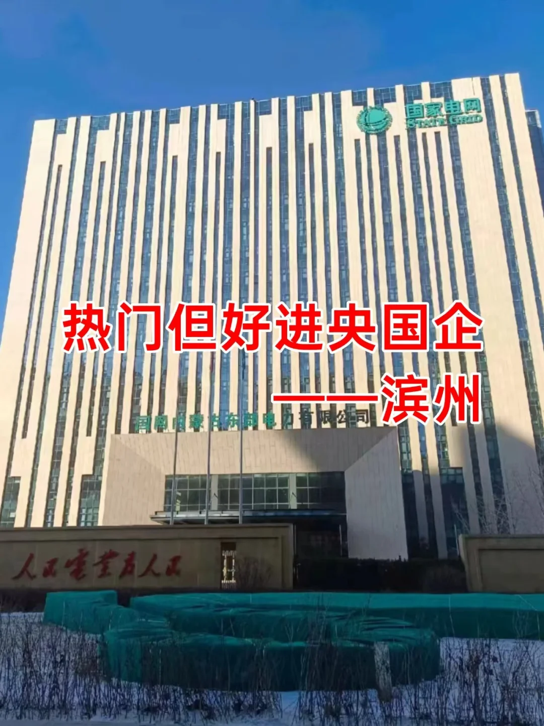 热门但好进央国企——滨州