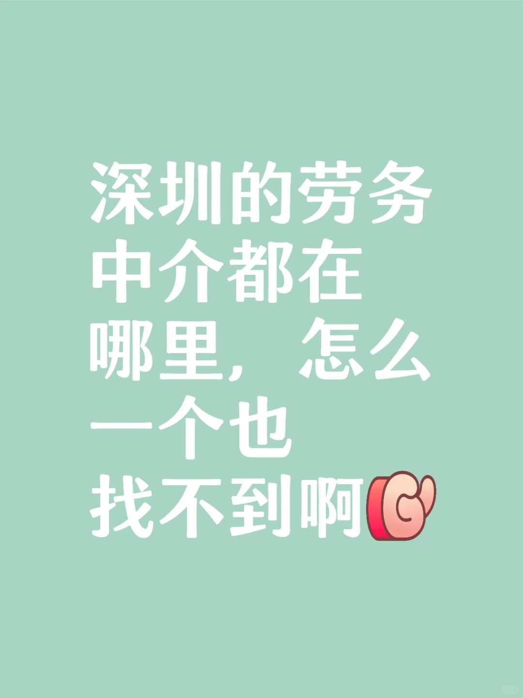 有没有深圳或者东莞的劳务啊