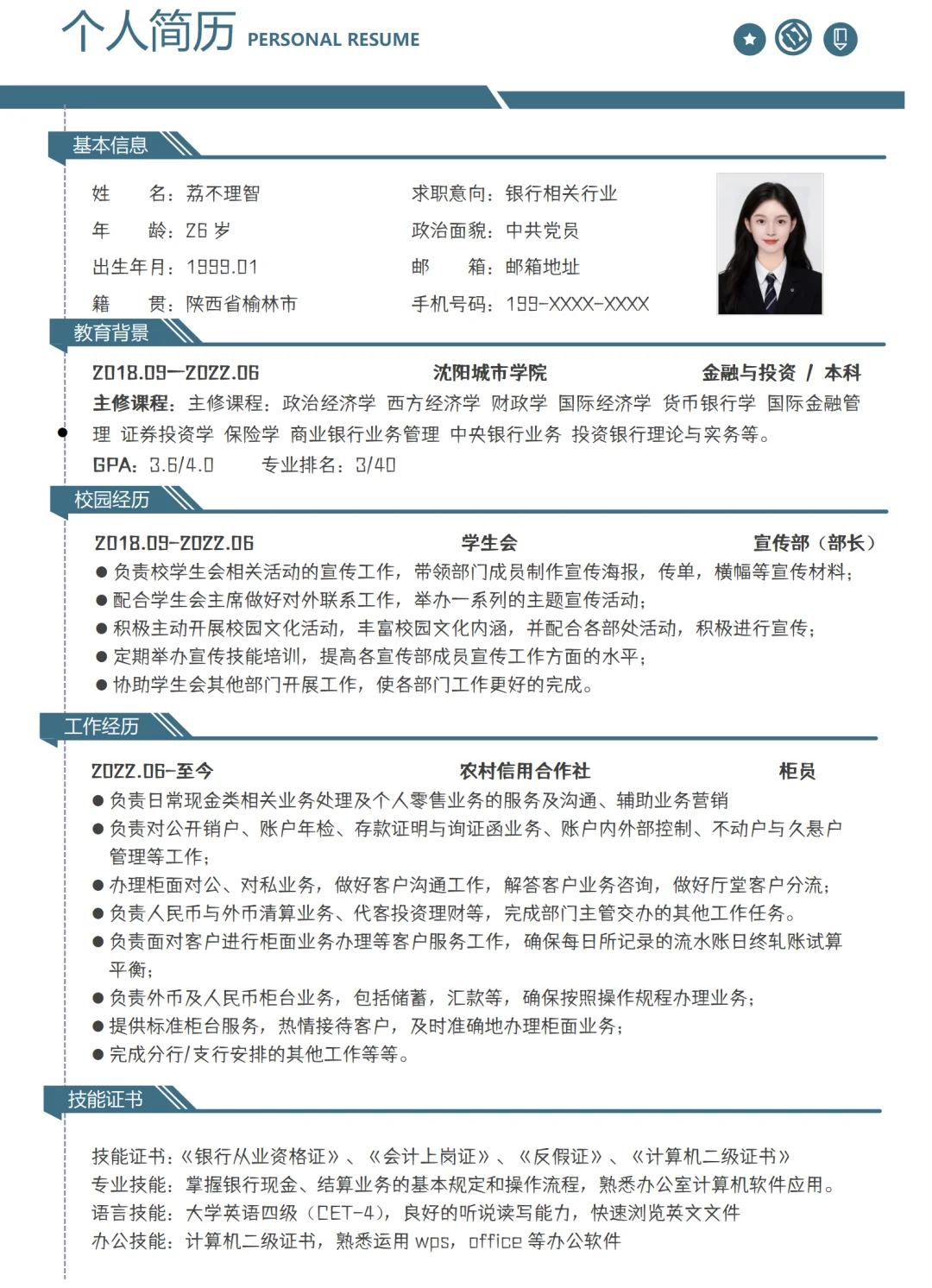 银行柜员简历