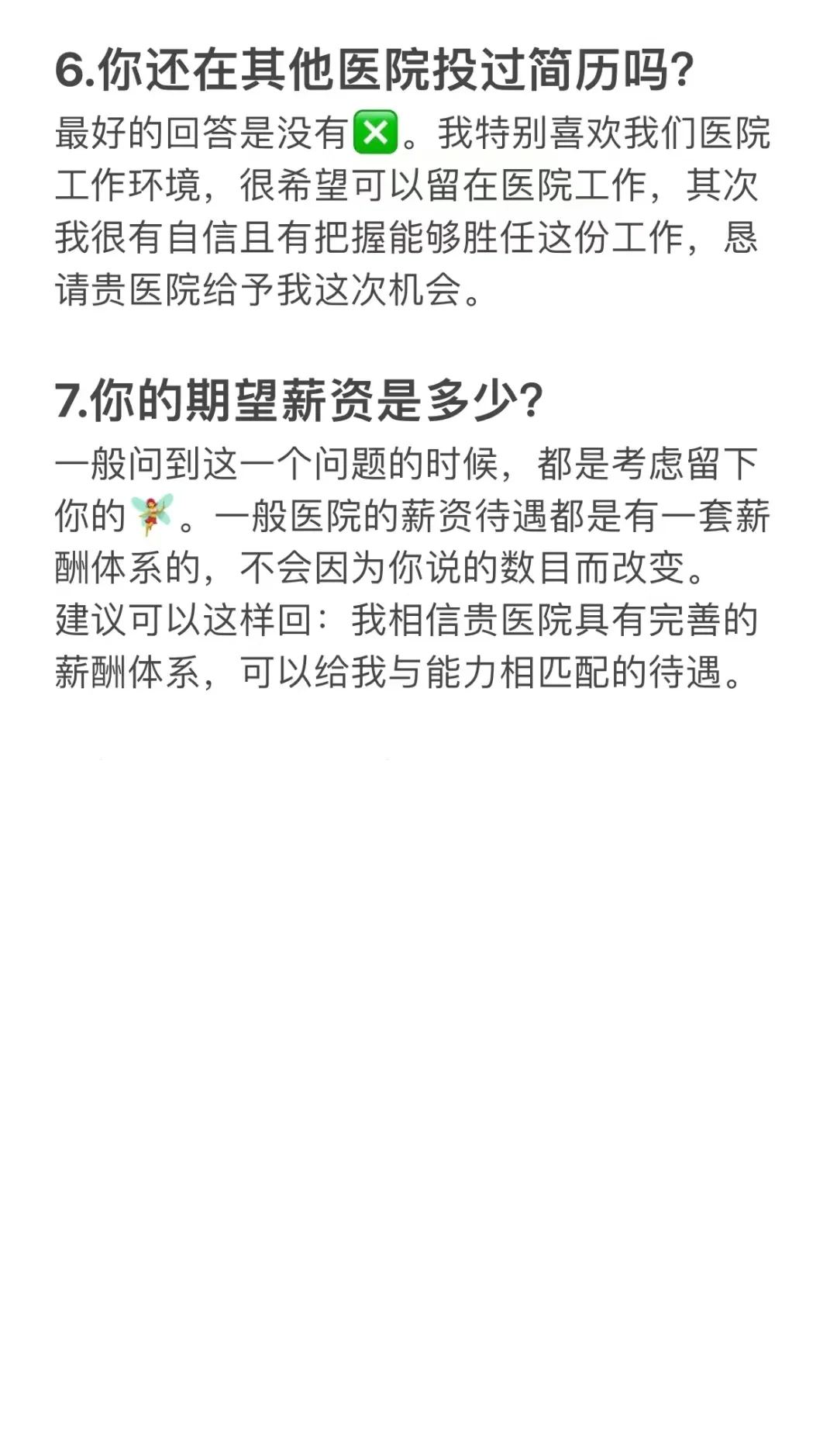 三甲医院面试的7个经典问题（附高分模版）