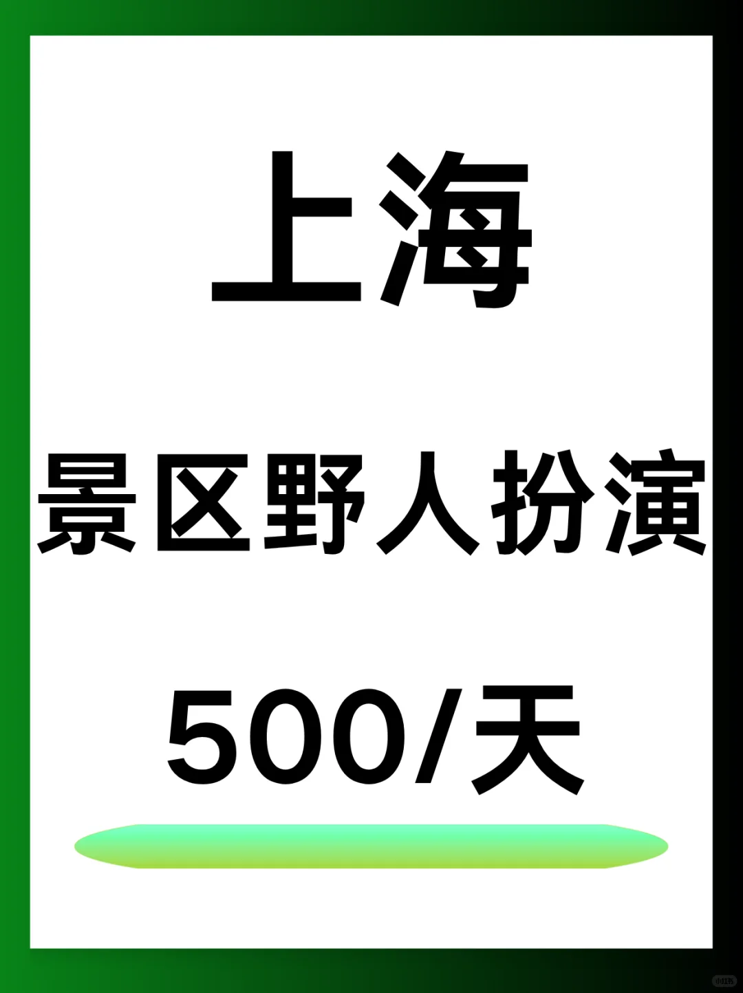 上海宝子速冲！景区野人NPC | 日结 500🦍