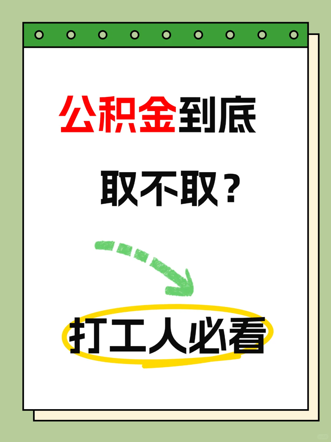公积金到底取不取⁉️ 打工人必看✅