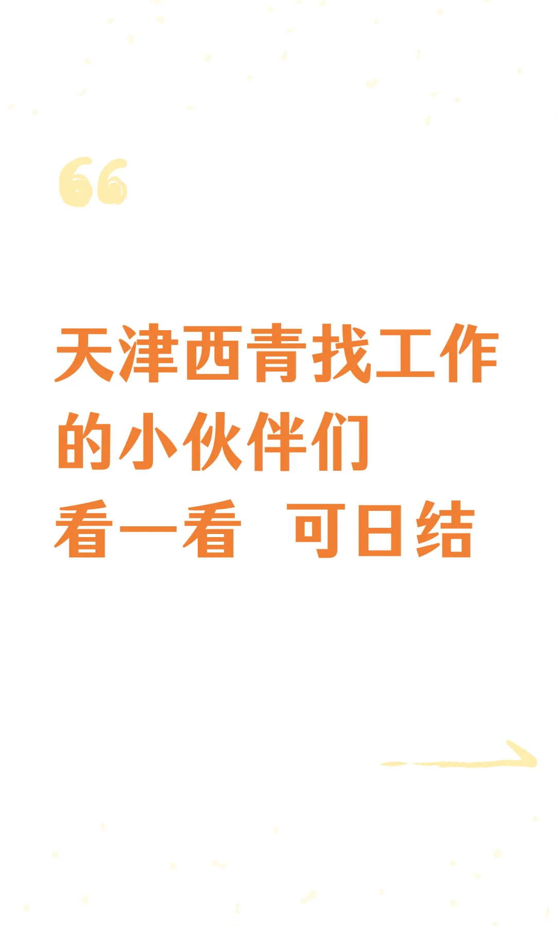 天津西青找工作的小伙伴们看一看 可日结
