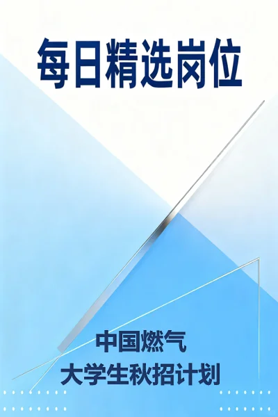 中国燃气集团2026年大学生招聘计划