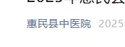 惠民县中医院招聘，我懵逼了